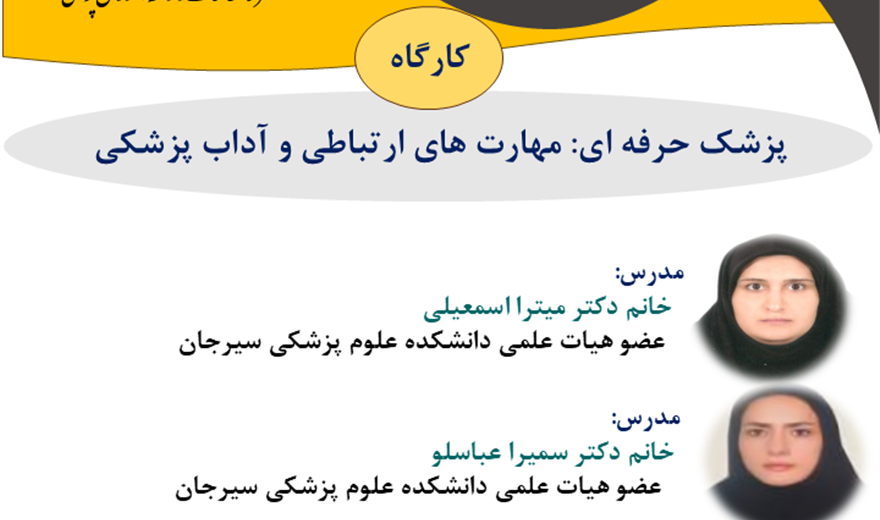 کارگاه: پزشک حرفه ای: مهارت های ارتباطی و آداب پزشکی